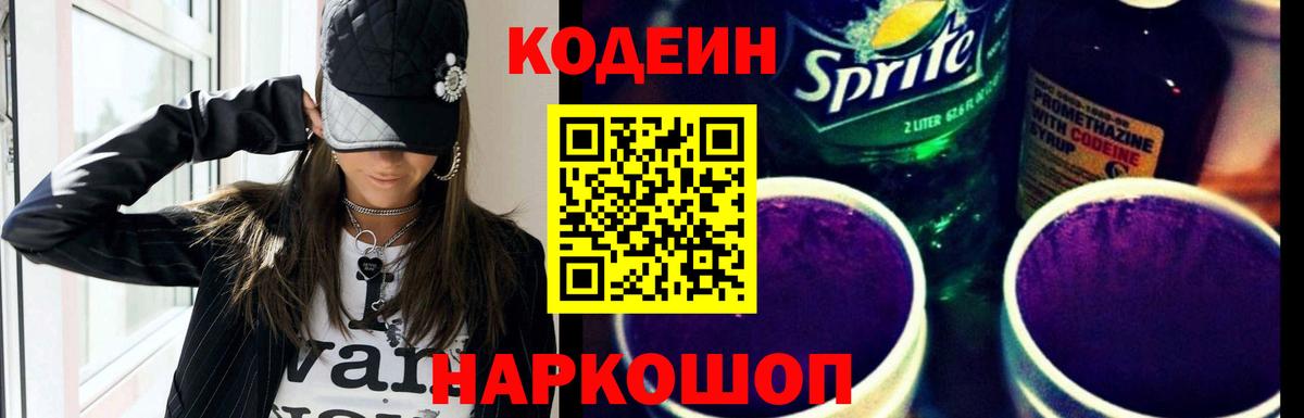 Кодеин Purple Drank  Кодеиновый сироп Lean напиток Lean (лин)  Вход с VPN  Артёмовский 